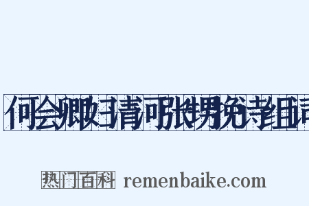 何会卿妇清河张甥挽诗组词是什么意思的图片